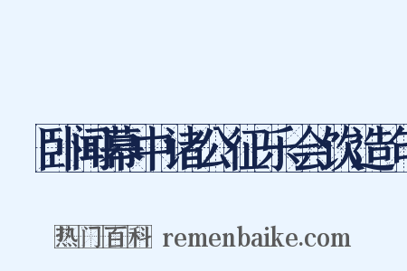 痁卧闻幕中诸公征乐会饮造句是什么意思的图片
